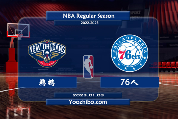 鵜鶘vs76人直播前瞻分析