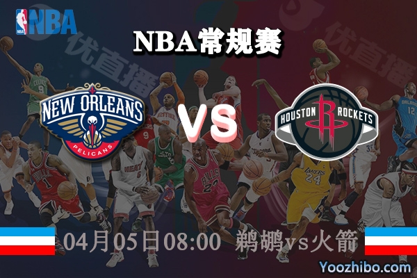 鵜鶘vs火箭直播前瞻
