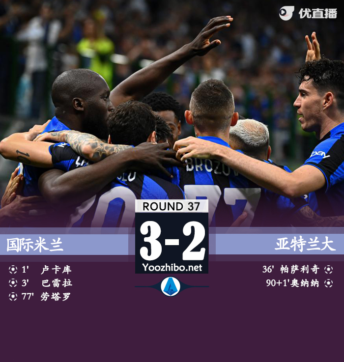 國米3-2擊敗亞特蘭大