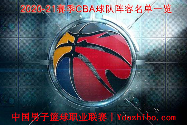 2020-21賽季CBA球隊陣容名單一覽