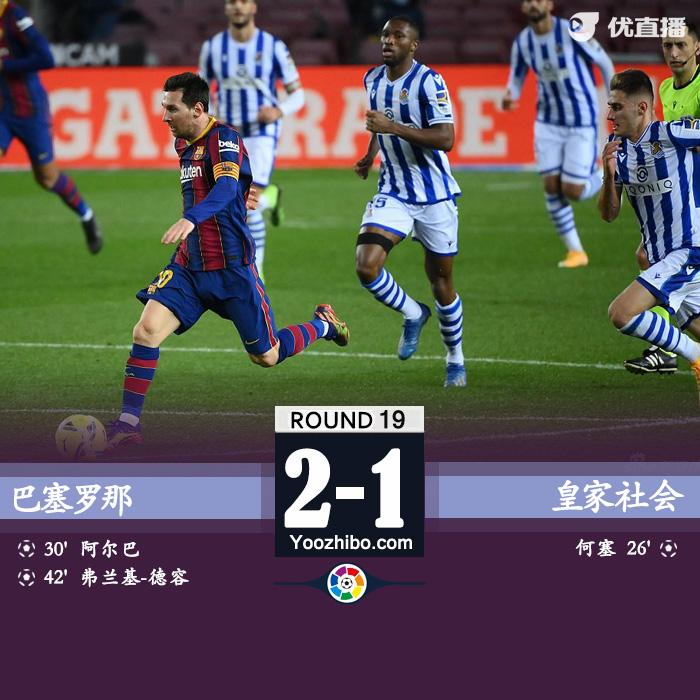 巴薩2-1逆轉皇社