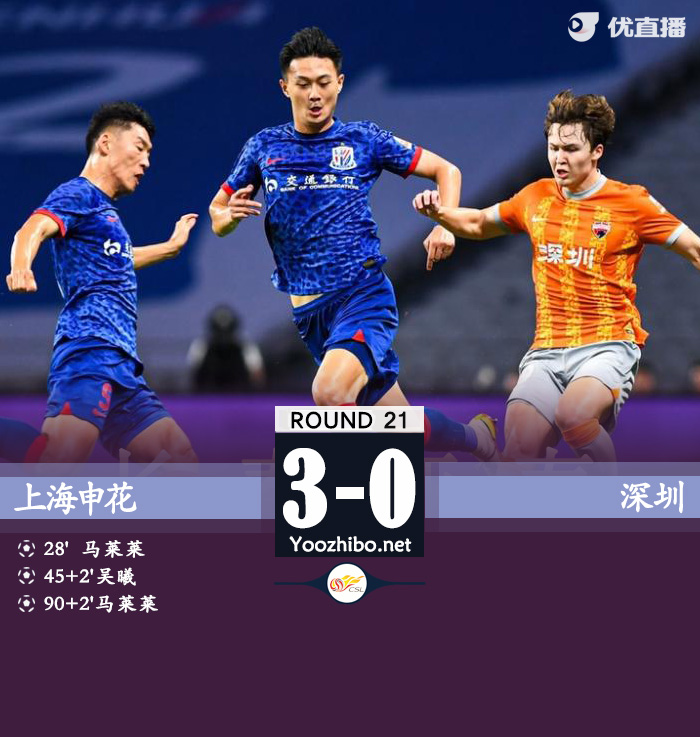 上海申花隊vs深圳隊