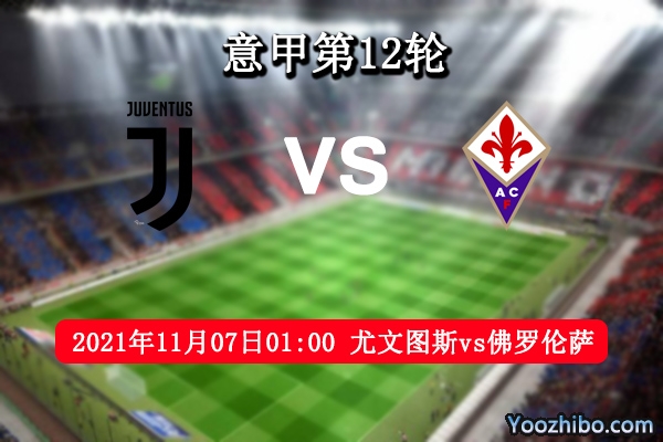 尤文圖斯vs佛羅倫薩賽事前瞻