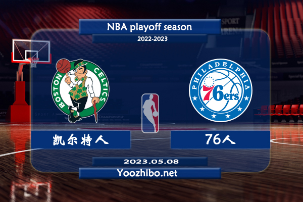 凱爾特人vs76人直播前瞻分析