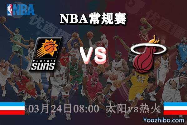 太陽vs熱火直播前瞻