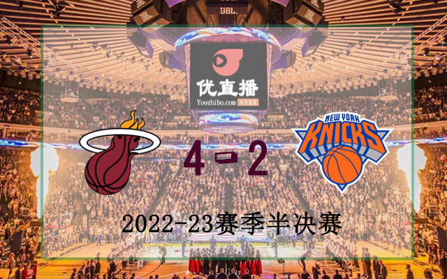 熱火vs尼克斯 全部六場錄像回放