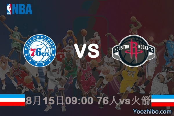 76人vs火箭賽事前瞻
