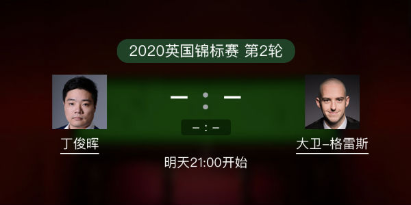 <a href=/tiyubs/dingjunhui/ target=_blank class=infotextkey>丁俊暉</a>vs大衛-格雷斯直播賽事前瞻
