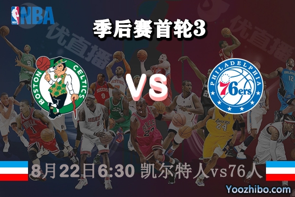 NBA季后賽首輪G2 凱爾特人vs76人直播前瞻