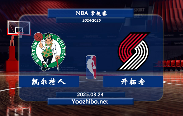 凱爾特人vs開拓者直播前瞻分析
