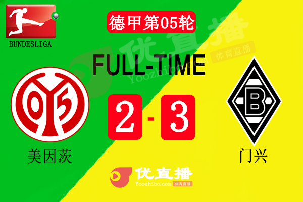 門興客場3-2美因茨