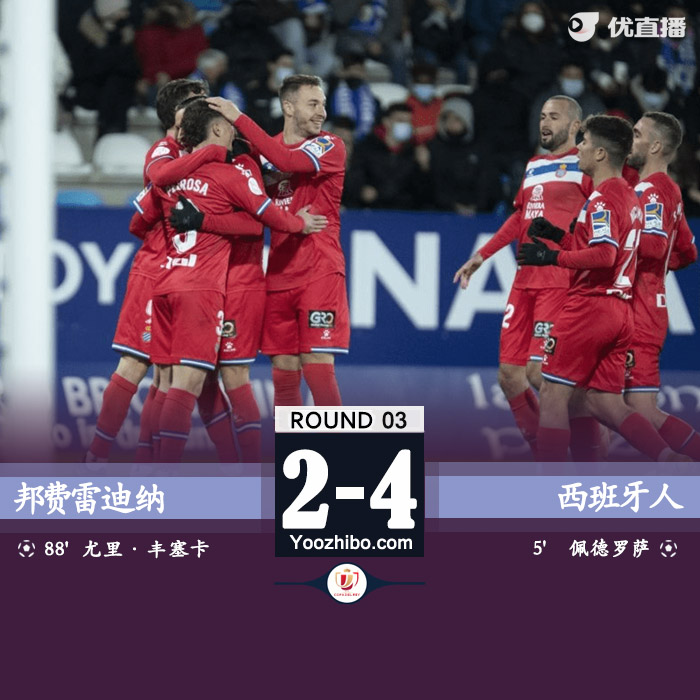 西班牙人4-2戰勝邦費雷迪納