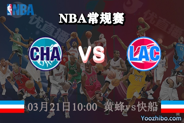 黃蜂vs快船直播前瞻