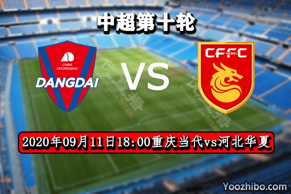重慶當代vs河北華夏賽事前瞻分析