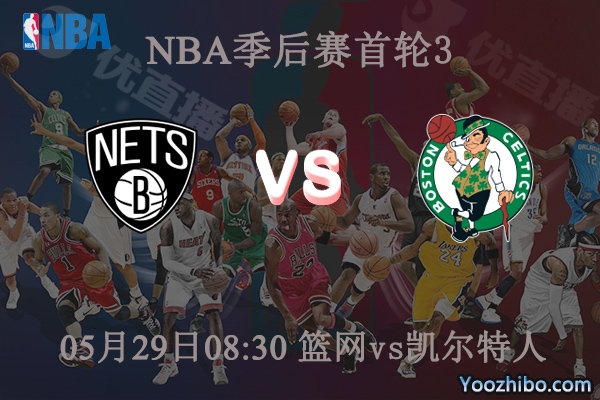 籃網vs凱爾特人直播前瞻