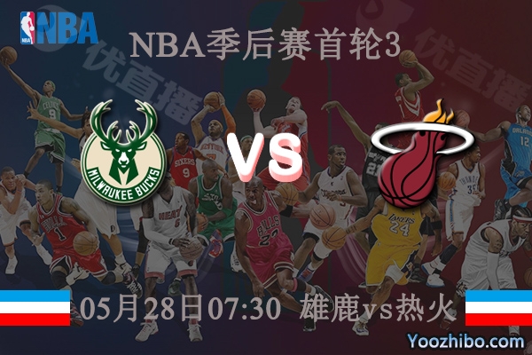 雄鹿vs熱火直播前瞻