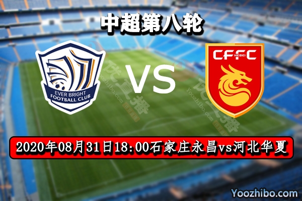 石家莊永昌vs河北華夏賽事前瞻