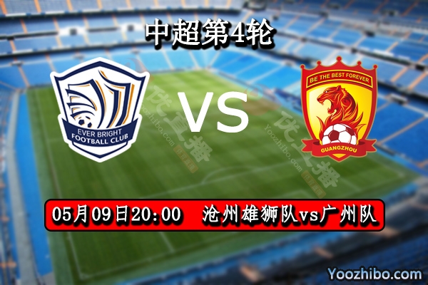 滄州雄獅隊vs廣州隊賽事前瞻