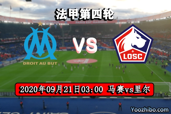 馬賽vs里爾賽事前瞻分析
