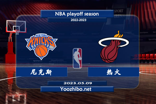 尼克斯vs熱火直播前瞻分析
