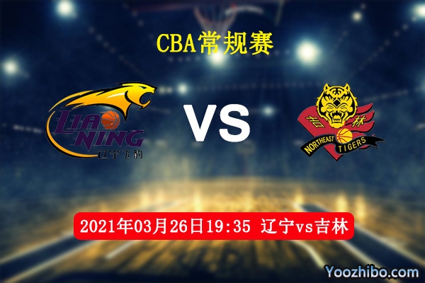 遼寧vs吉林直播前瞻