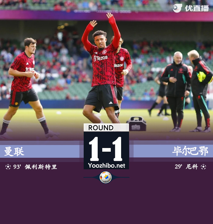 曼聯vs畢爾巴鄂