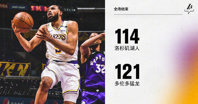 湖人114-121不敵猛龍 西亞卡姆39+13 洛瑞37+11 詹姆斯傷退