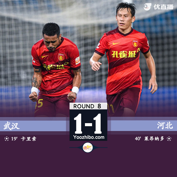 河北隊1-1武漢隊 萊昂納多建功卡里索破門