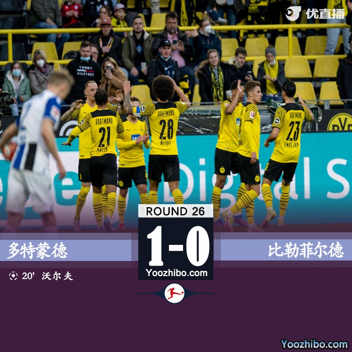 多特蒙德1-0戰勝比勒菲爾德
