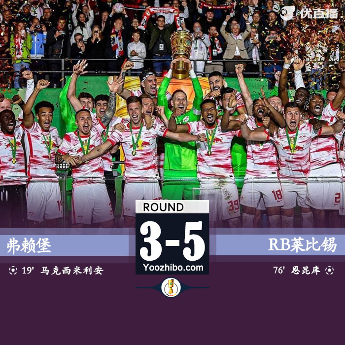 萊比錫總比分5-3擊敗弗賴堡