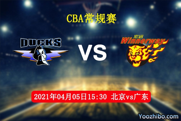 北京vs廣東直播前瞻