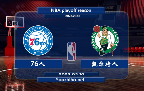 76人vs凱爾特人直播前瞻分析