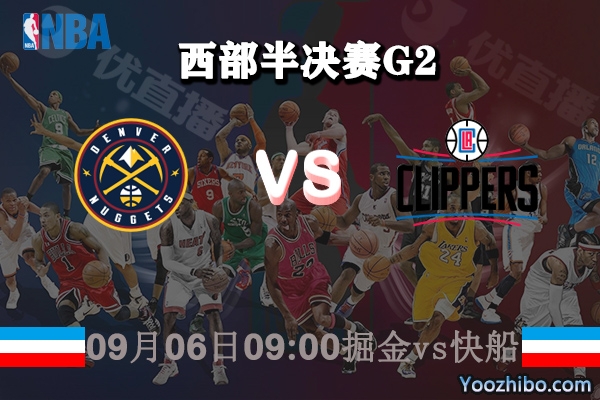 NBA西部半決賽G2 掘金vs快船賽事前瞻