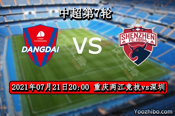 重慶兩江競技vs深圳賽事前瞻