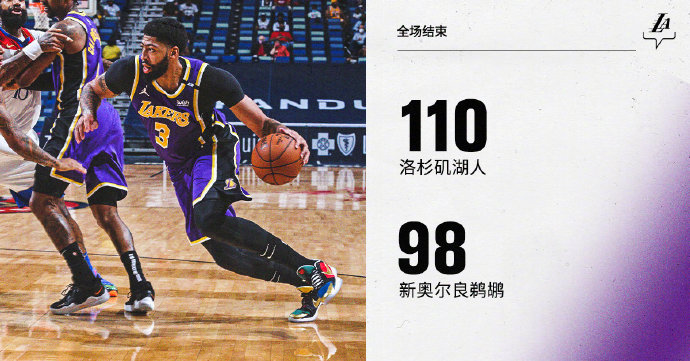 湖人110-98戰勝鵜鶘 詹姆斯25+6 埃爾南戈麥斯19+13