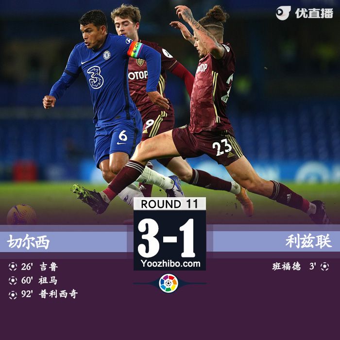 切爾西3-1逆轉利茲聯