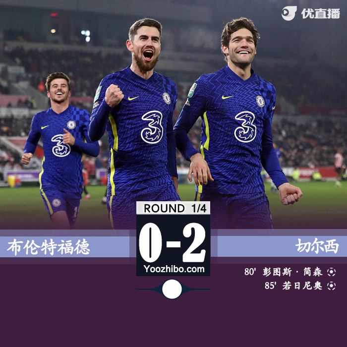 切爾西2-0布倫特福德