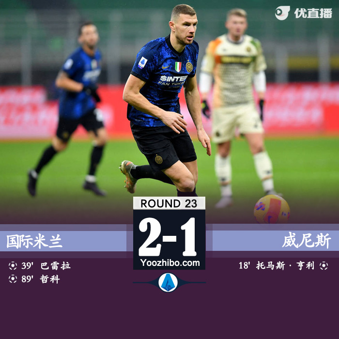 國際米蘭2-1威尼斯 哲科頭球絕殺巴雷拉破門
