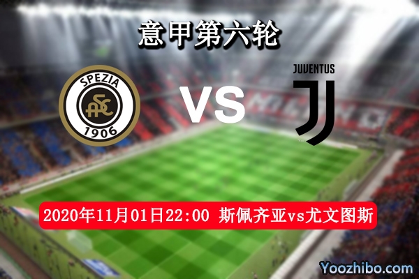 斯佩齊亞vs尤文圖斯賽事前瞻