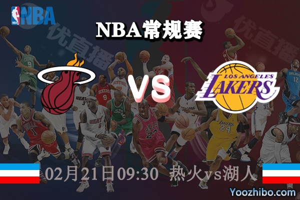 熱火vs湖人直播前瞻