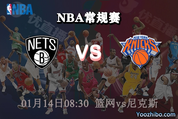 籃網vs尼克斯直播前瞻