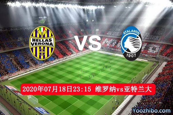維羅納vs 亞特蘭大賽事前瞻
