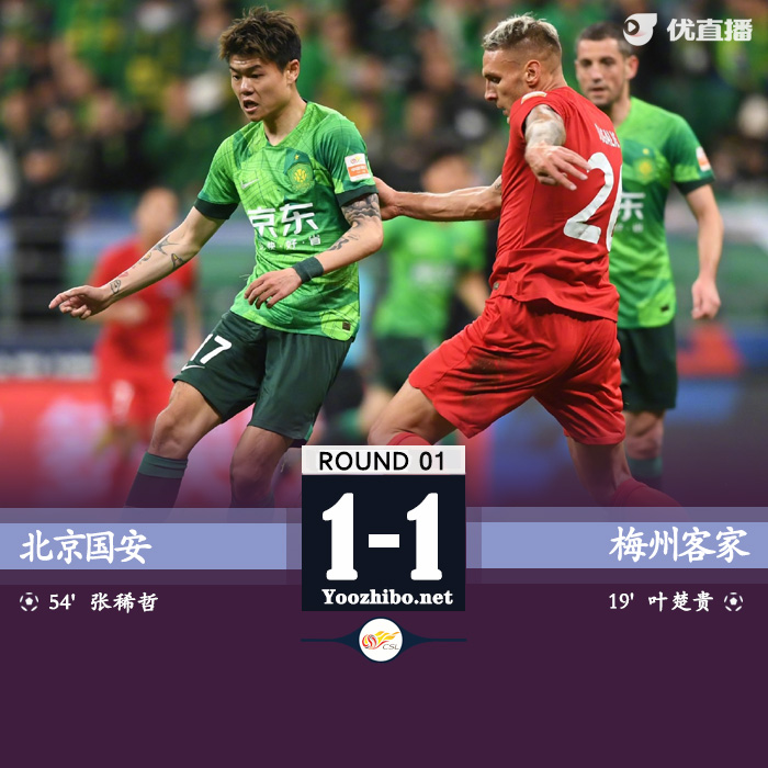 北京國安隊vs梅州客家隊 全場錄像