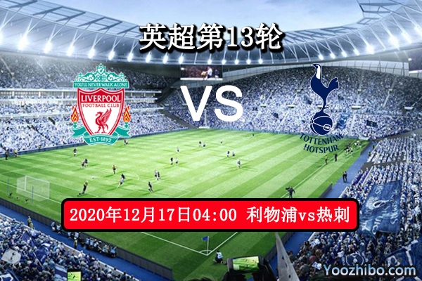 利物浦vs熱刺賽事前瞻