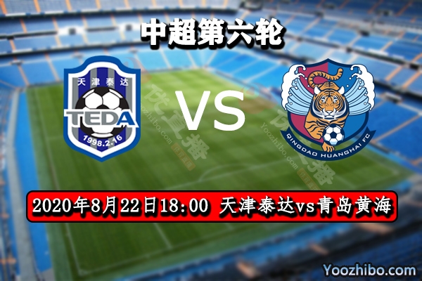 天津泰達vs青島黃海賽事前瞻