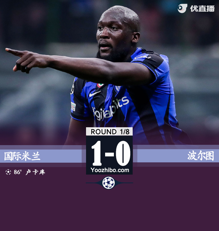 國米1-0波爾圖 盧卡庫補射絕殺奧納納多次撲救