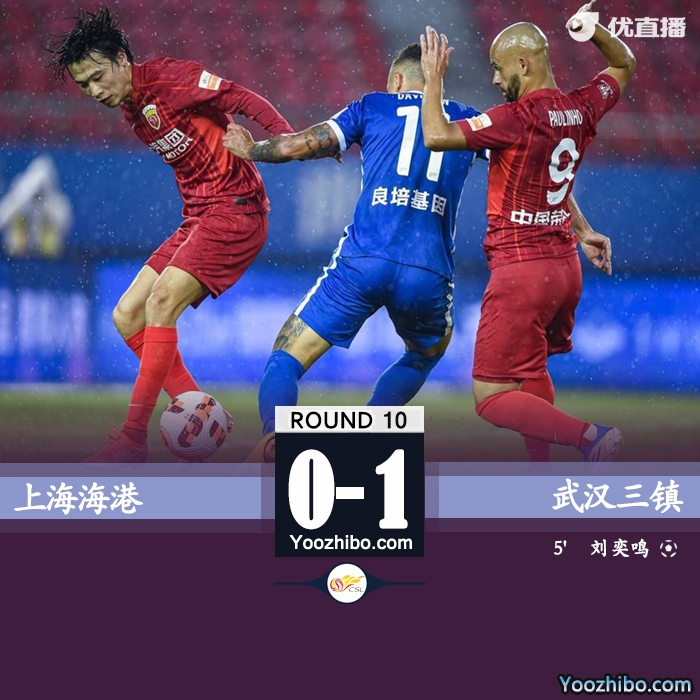武漢三鎮1-0戰勝上海海港