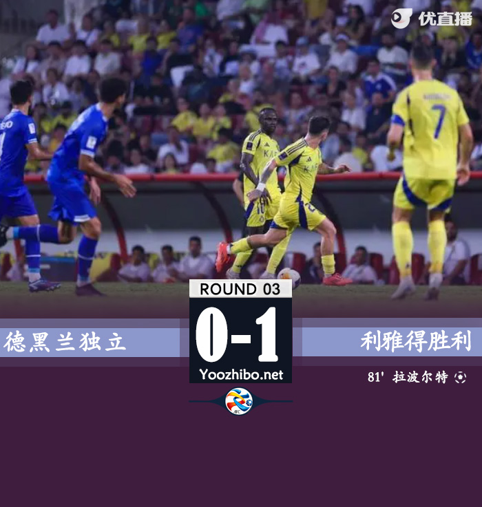德黑蘭獨立vs利雅得勝利