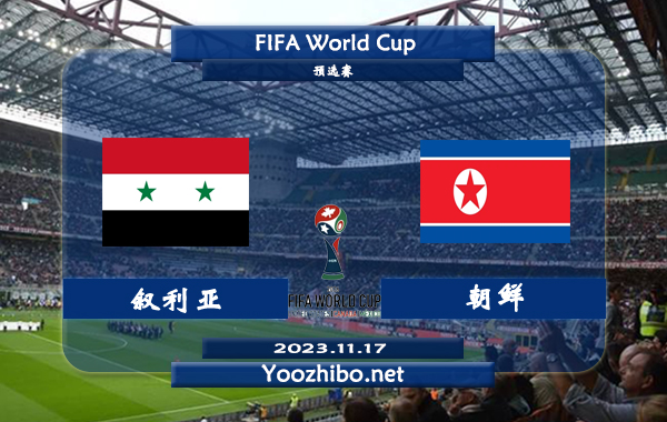 敘利亞vs朝鮮賽事前瞻分析