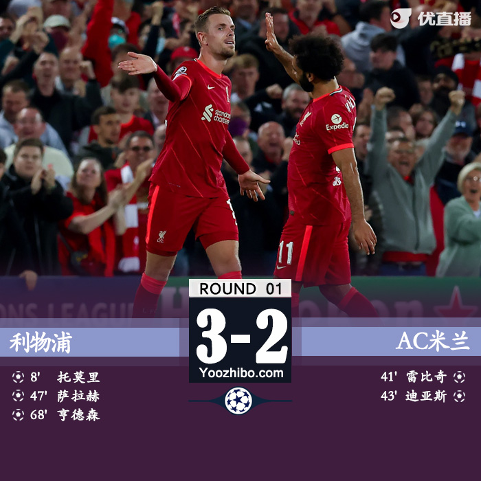 09月16日 歐冠第1輪 利物浦vsAC米蘭 全場錄像及集錦